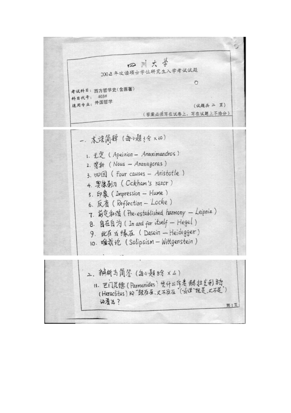四川大学西方哲学史真题_第1页