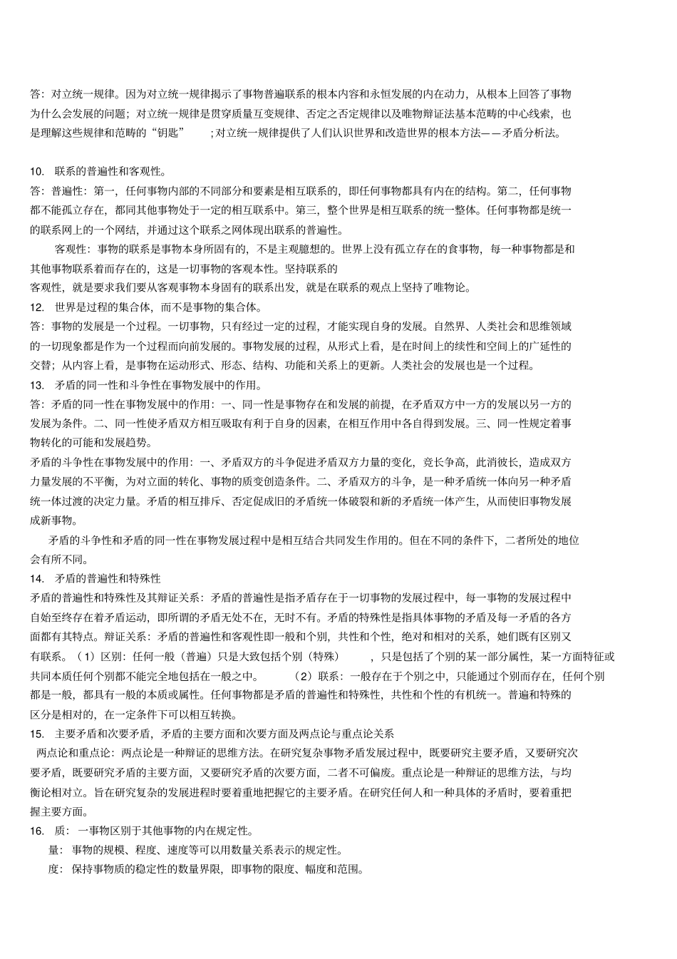 四川大学马克思主义基本原理概论重点_第2页