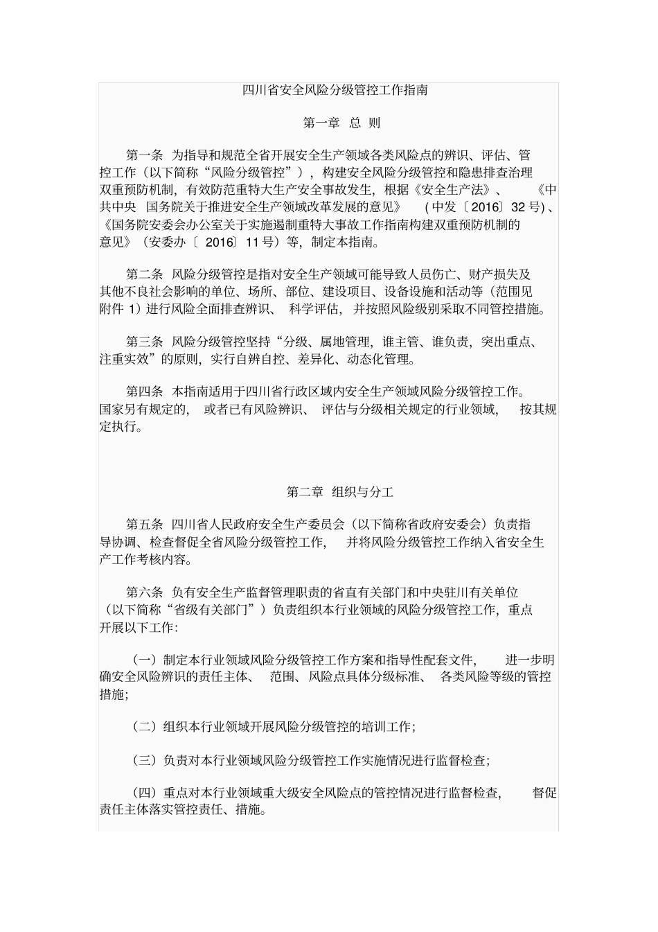 四川安全风险分级管控工作指引_第1页