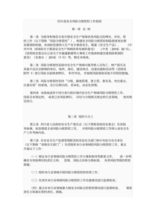 四川安全风险分级管控工作指引