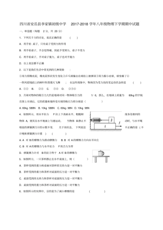 四川安岳李家镇初级中学2017-2018学年八年级物理下学期期中试题无答案新人教版