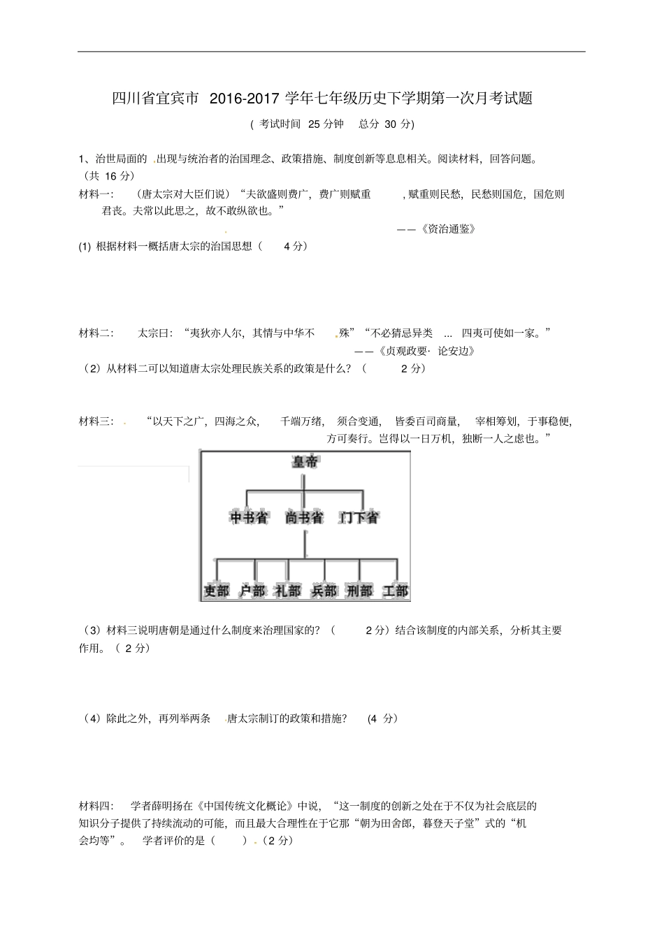 四川宜宾2012017学年七年级历史下学期第一次月考试题无答案新人教版_第1页