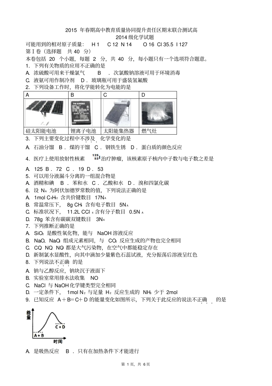 四川宜宾2015年春期高中教育质量协同提升责任区期末联合测试高2014级高一化学题版zj_第1页