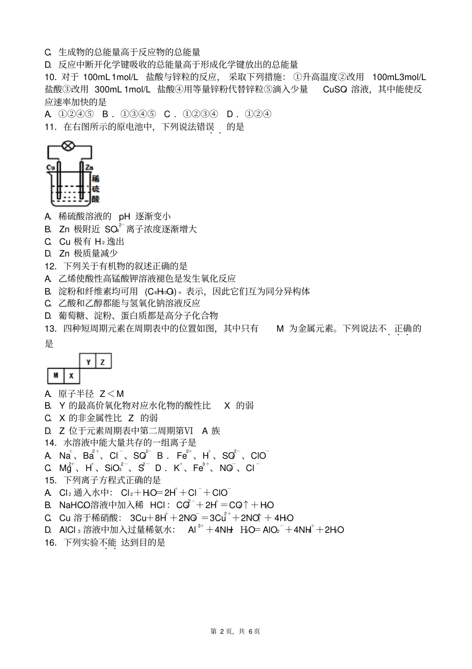 四川宜宾2015年春期高中教育质量协同提升责任区期末联合测试高2014级高一化学题版zj_第2页