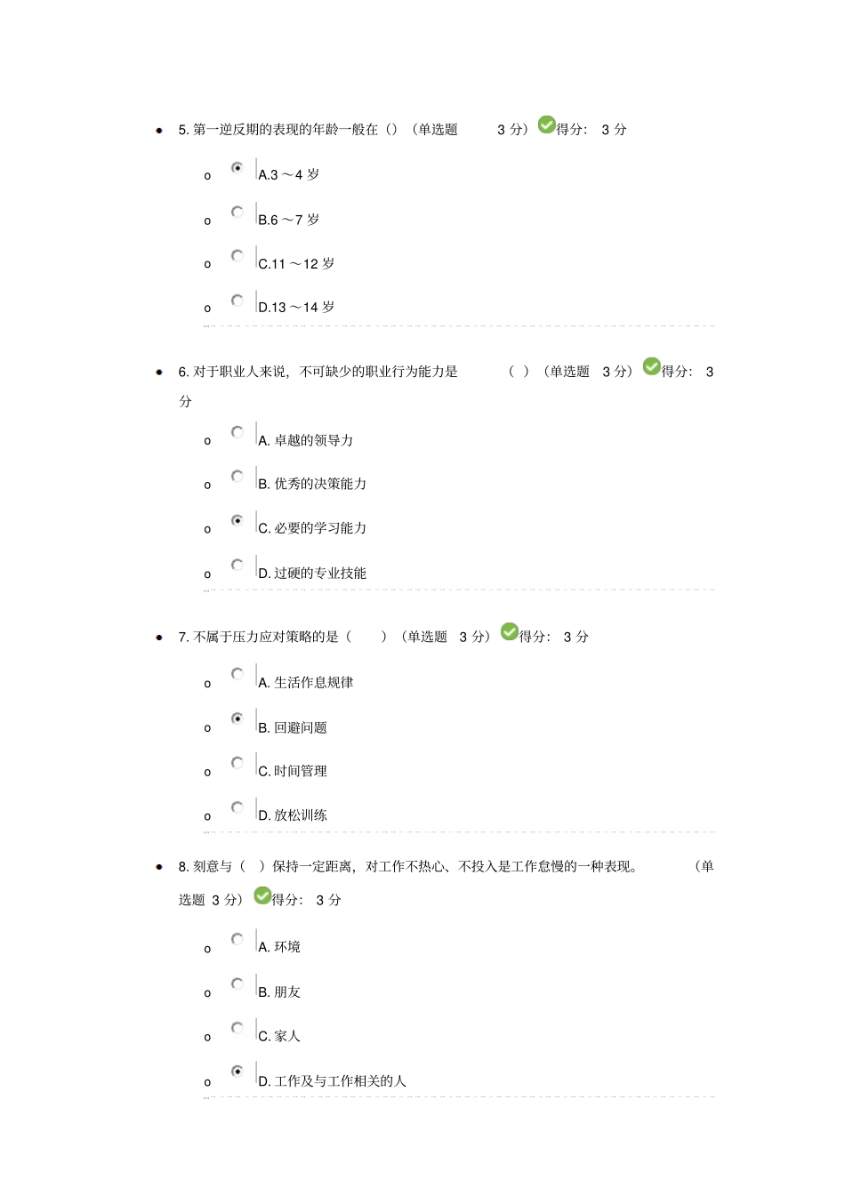 四川宜宾2016专业技术人员心理健康和心理调适考试_第2页