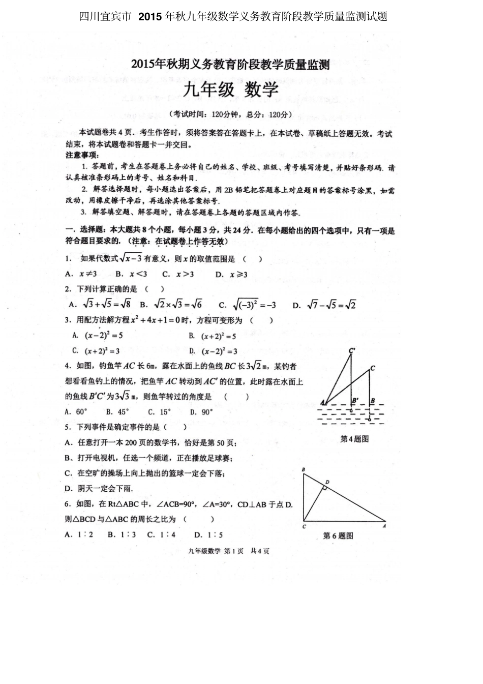 四川宜宾2015年秋九年级数学义务教育阶段教学质量监测试题扫描版,无答案华东师大版_第1页