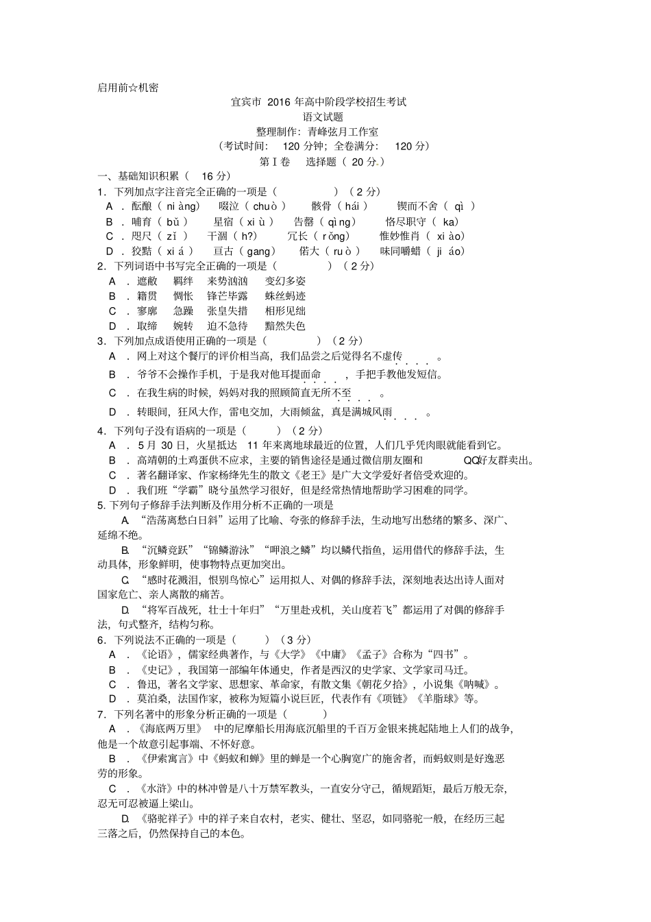 四川宜宾2016年中考语文试题版,含答案汇总_第1页