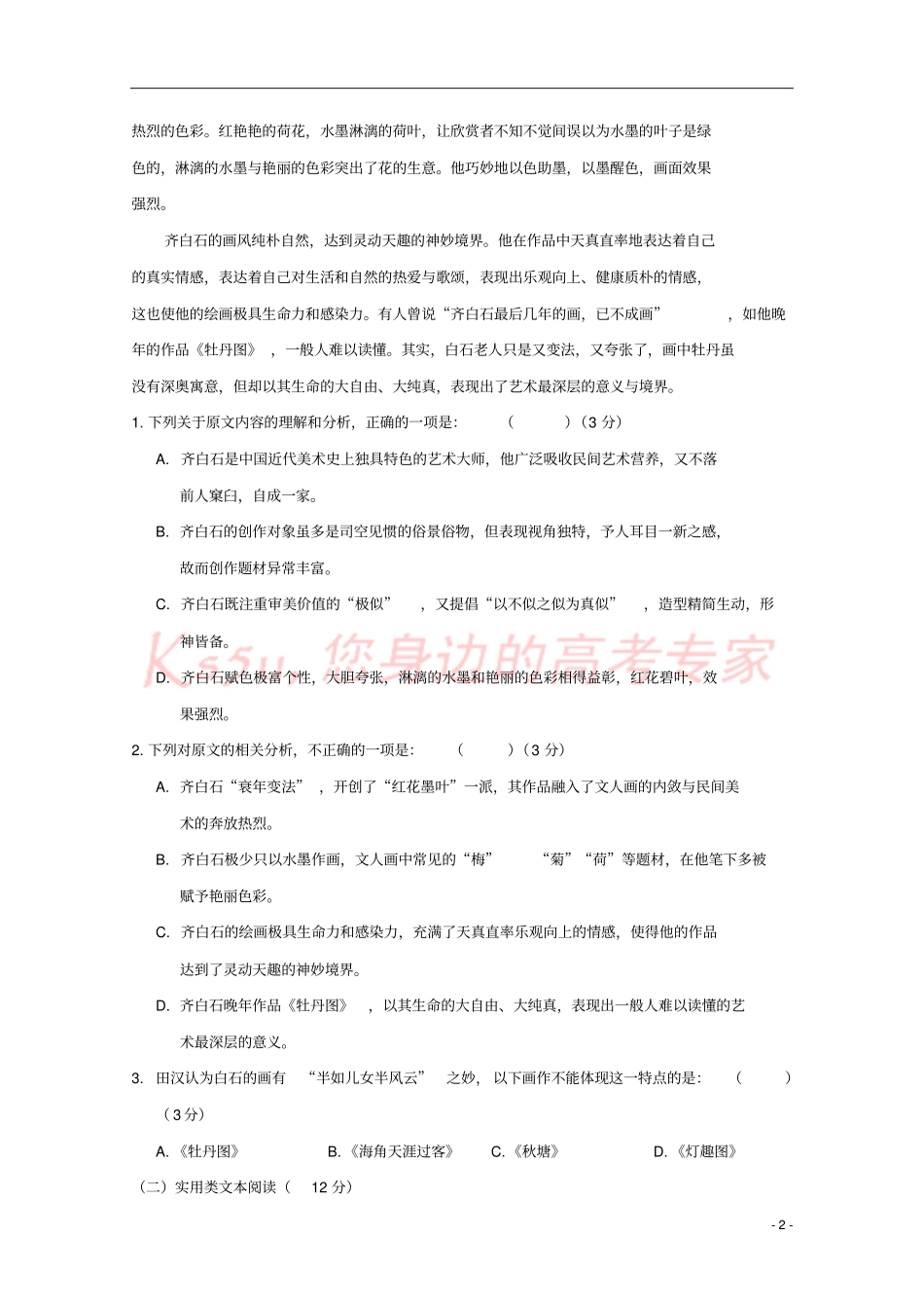 四川宜宾2017-2018学年高一语文1月月考试题无答案_第2页