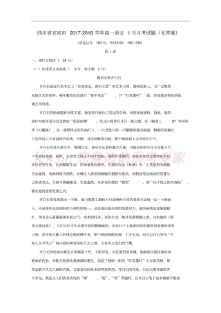四川宜宾2017-2018学年高一语文1月月考试题无答案