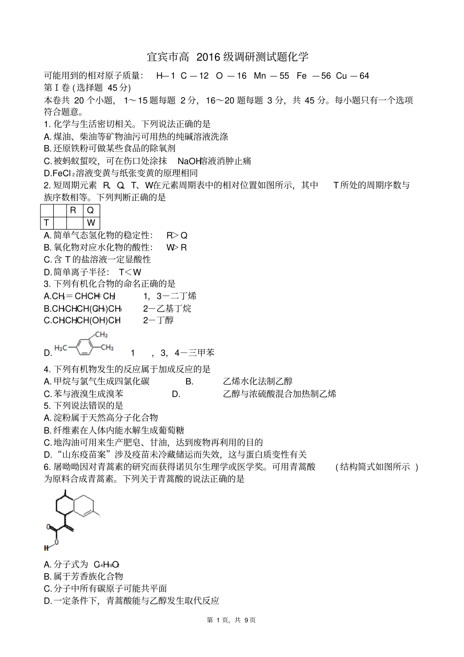 四川宜宾2017～2018下期高二化学期末试题版_第1页