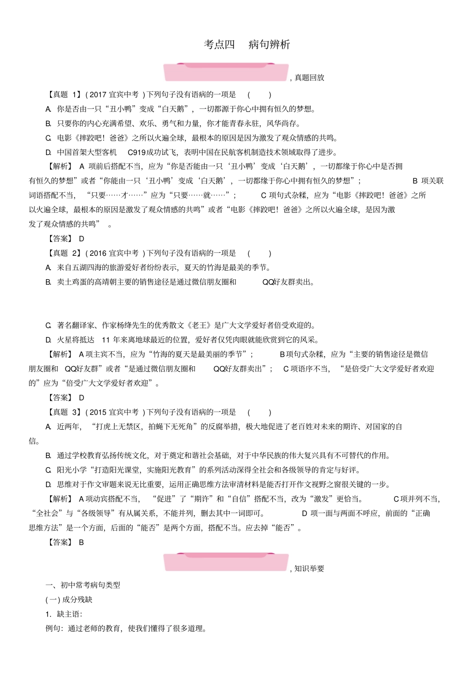 四川宜宾2018年中考语文第1编Ⅰ卷考点复习考点4病句辨析复习精练_第1页