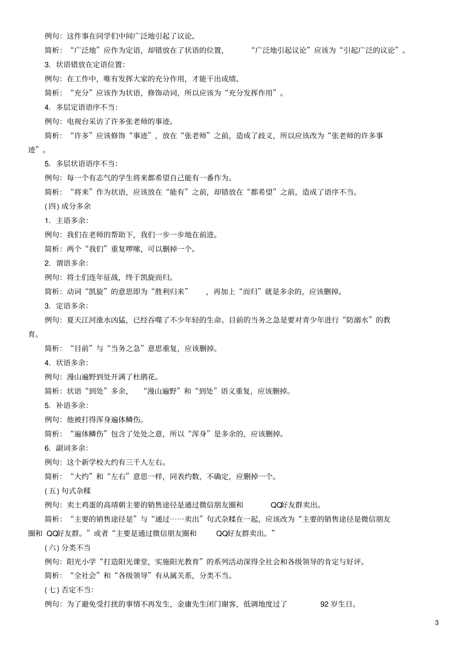 四川宜宾2018年中考语文第1编Ⅰ卷考点复习考点4病句辨析复习精练_第3页