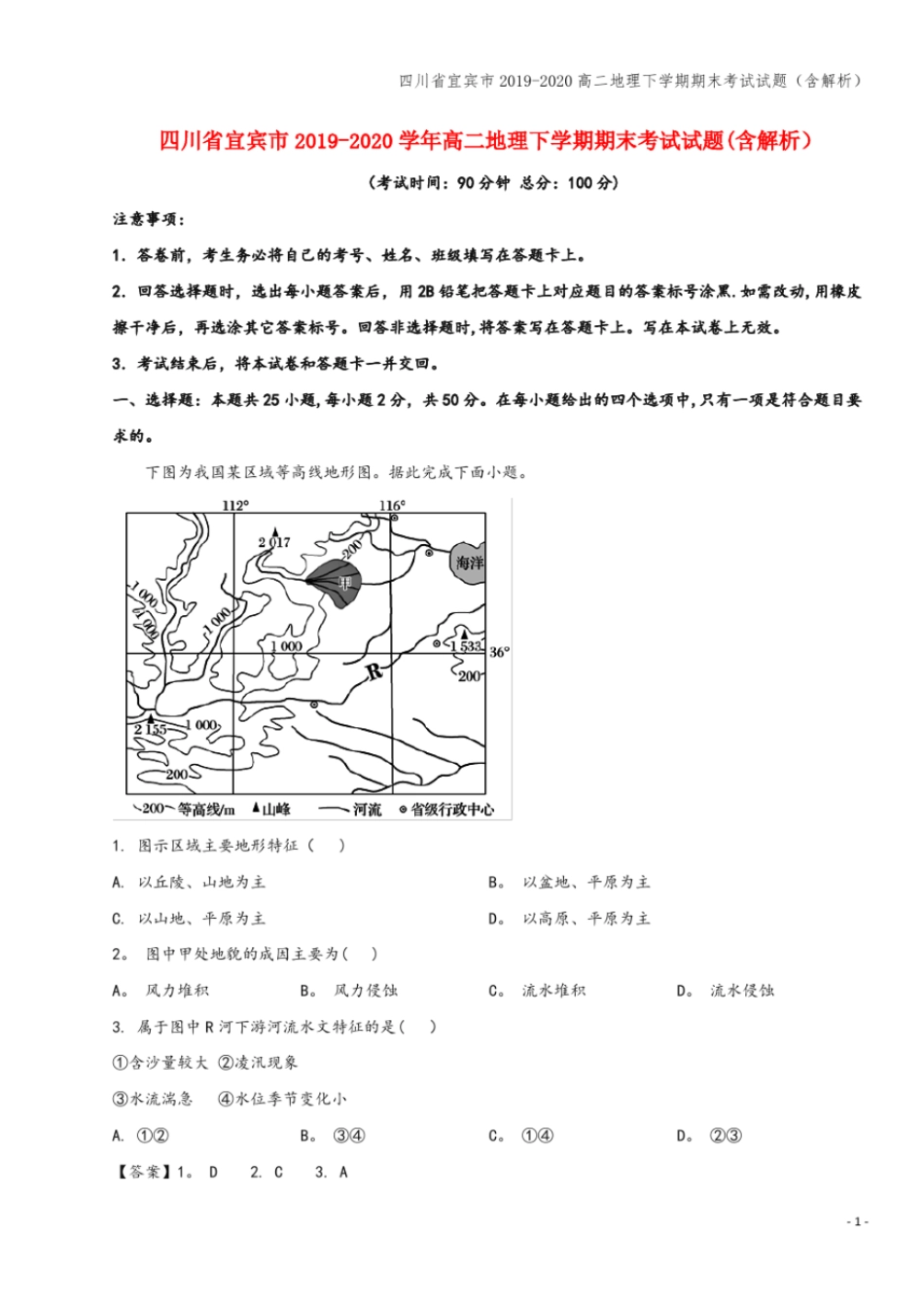 四川宜宾2019-2020高二地理下学期期末考试试题含解析_第1页
