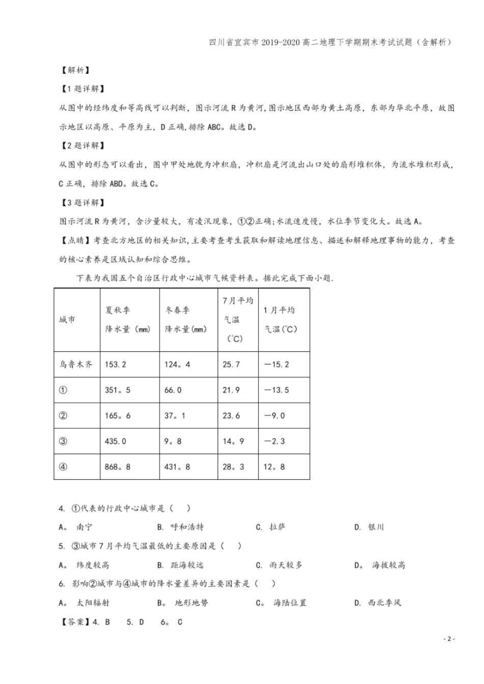 四川宜宾2019-2020高二地理下学期期末考试试题含解析_第2页