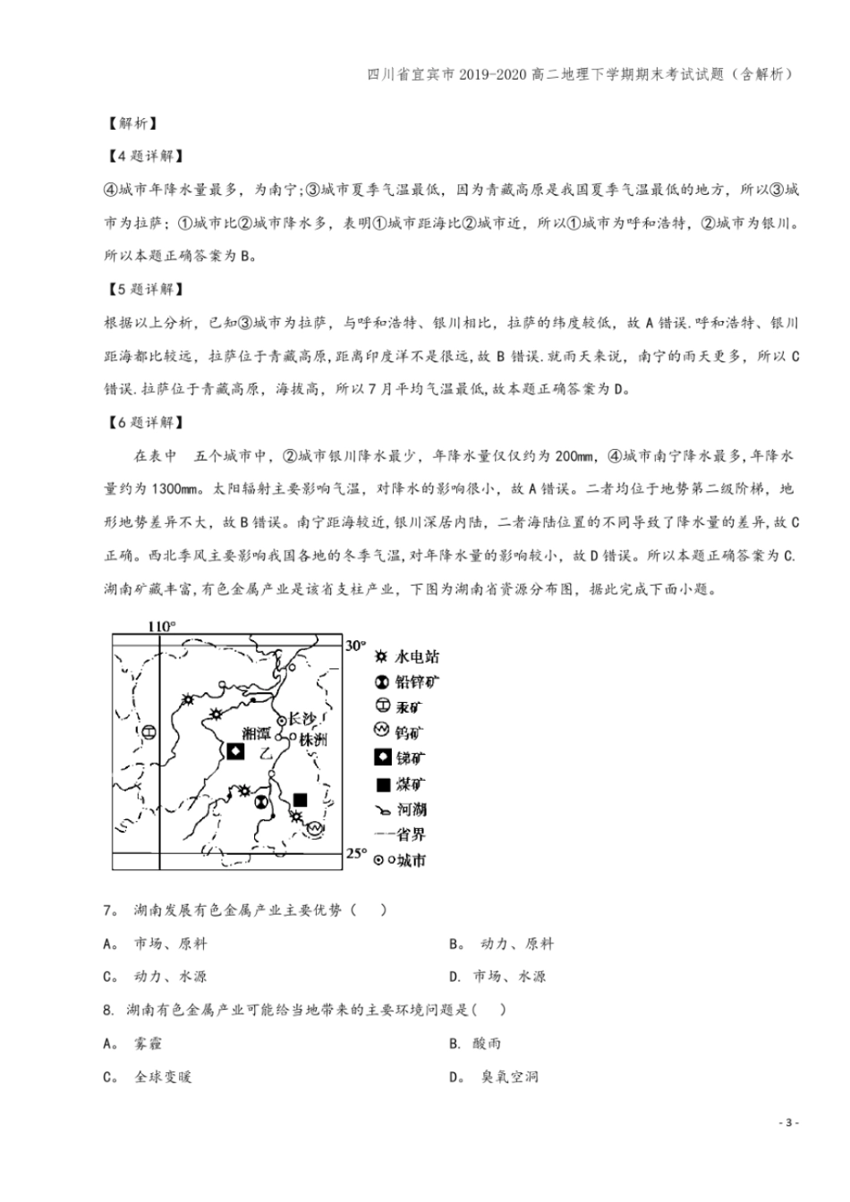 四川宜宾2019-2020高二地理下学期期末考试试题含解析_第3页