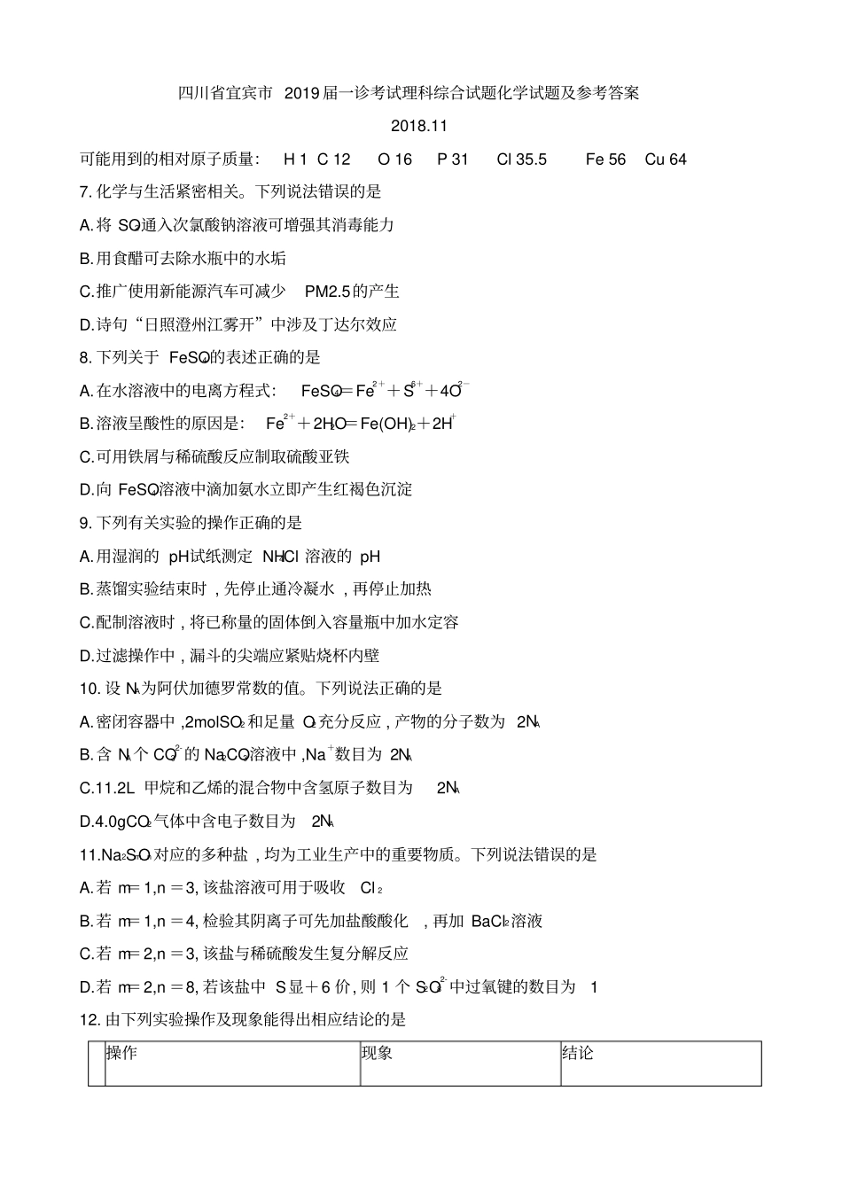 四川宜宾2019届一诊考试理科综合试题化学试题及参考答案_第1页