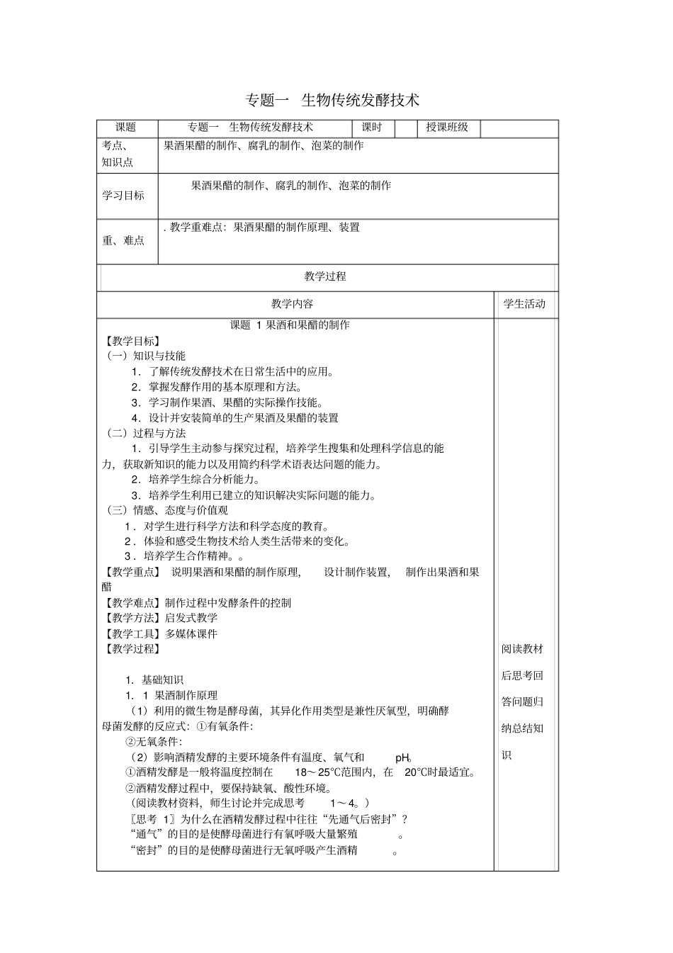 四川宜宾一中2012016学年高二生物下学期第8周教学设计专题一生物传统发酵技术_第1页