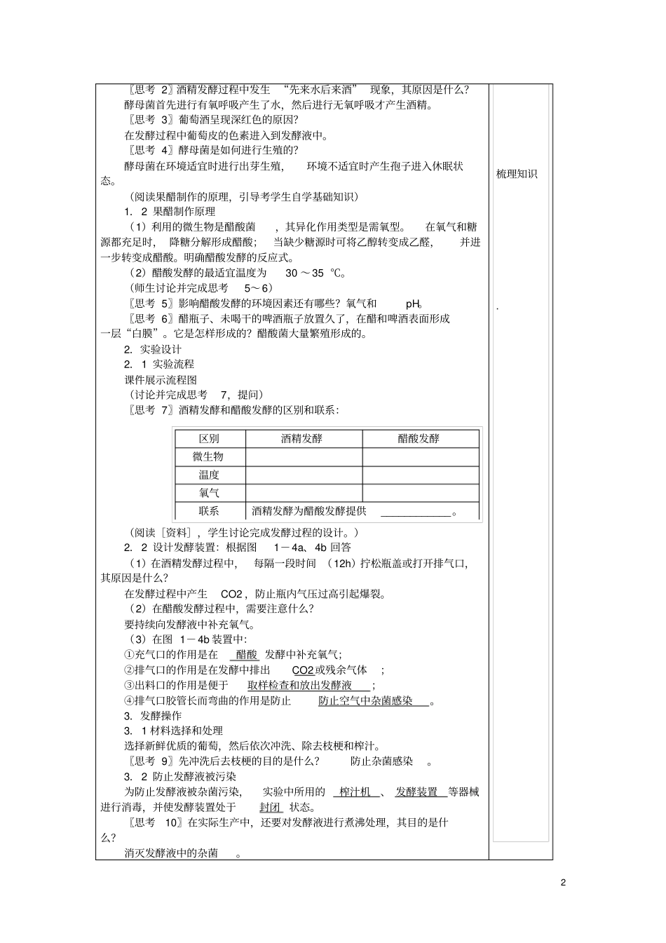 四川宜宾一中2012016学年高二生物下学期第8周教学设计专题一生物传统发酵技术_第2页