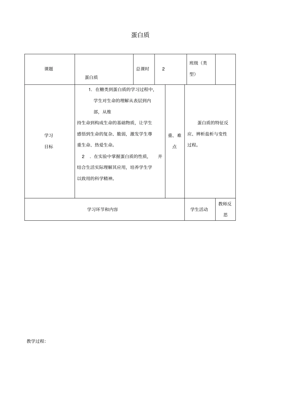 四川宜宾一中2017-2018学年高中化学下学期第十二周蛋白质教学设计_第1页