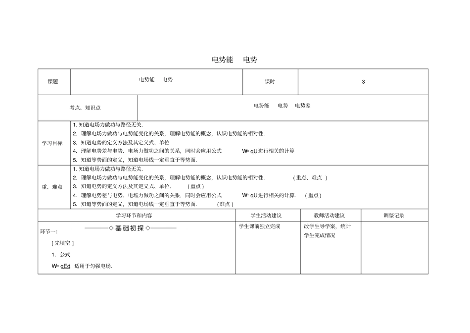 四川宜宾一中2017-2018学年高中物理上学期第三周电势能电势教学设计_第1页