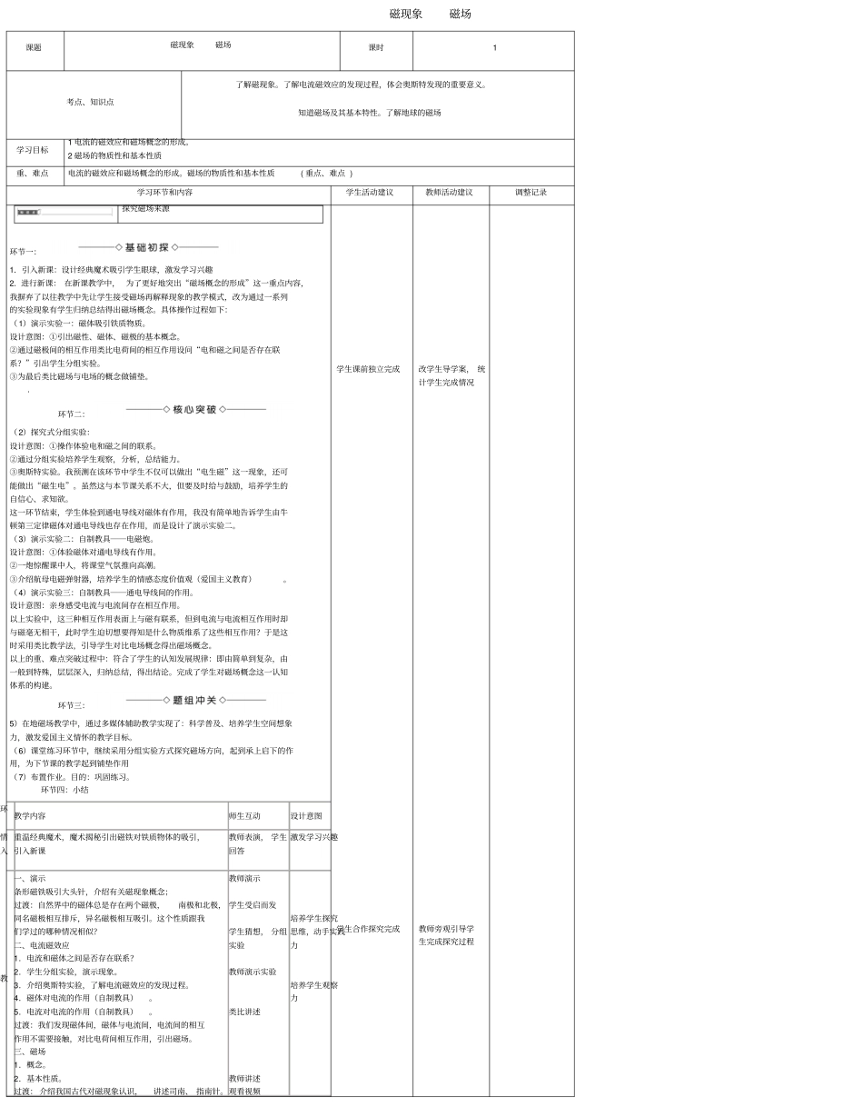 四川宜宾一中2017-2018学年高中物理上学期第十周磁现象磁场教学设计_第1页