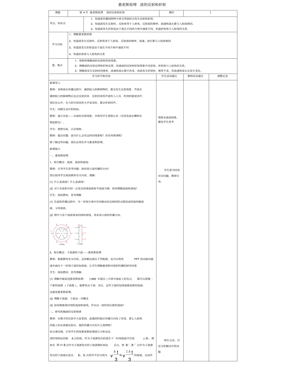四川宜宾一中2017-2018学年高中物理下学期第五周惠更斯原理波的反射和折射教学设计_第1页