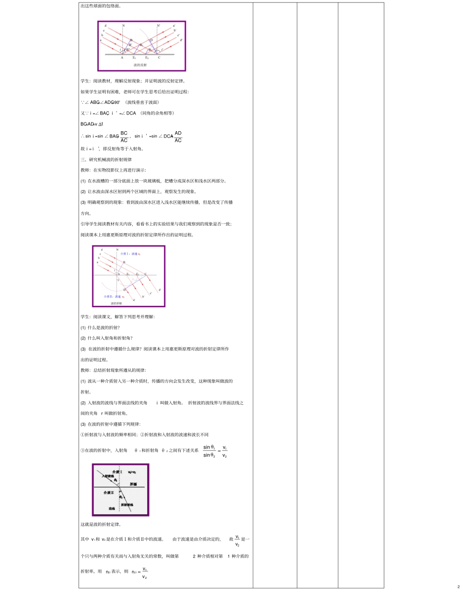 四川宜宾一中2017-2018学年高中物理下学期第五周惠更斯原理波的反射和折射教学设计_第2页