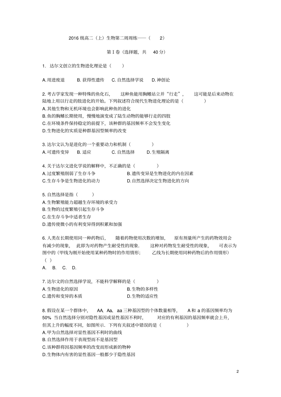 四川宜宾一中2017-2018学年高中生物上学期第2周试题_第2页