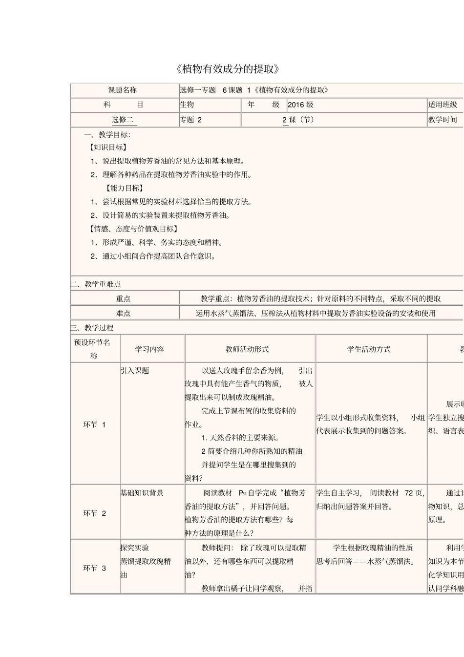 四川宜宾一中2017-2018学年高中生物下学期第3周植物有效成分的提取教学设计新人教版选修一_第1页