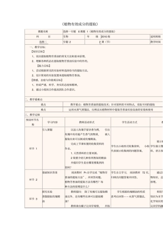 四川宜宾一中2017-2018学年高中生物下学期第3周植物有效成分的提取教学设计新人教版选修一