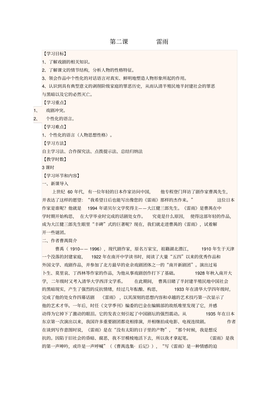 四川宜宾一中2017-2018学年高中语文下学期第12周雷雨教学设计_第1页