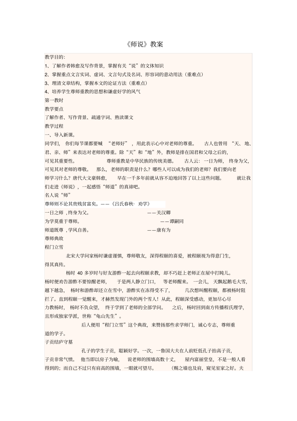 四川宜宾一中2017-2018学年高二语文上学期第五周师说教学设计_第1页