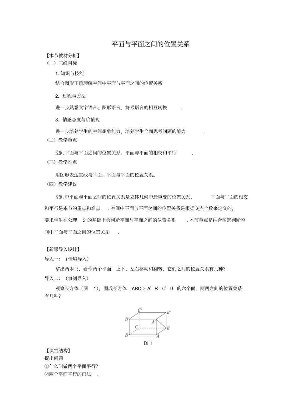四川宜宾一中2018-2019学年高中数学下学期第13周平面与平面之间的位置关系教学设计_第1页