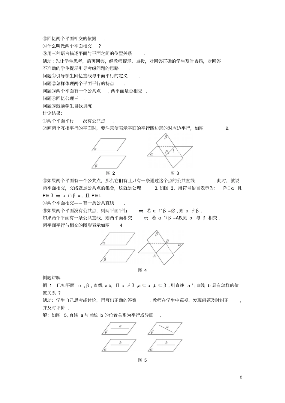 四川宜宾一中2018-2019学年高中数学下学期第13周平面与平面之间的位置关系教学设计_第2页