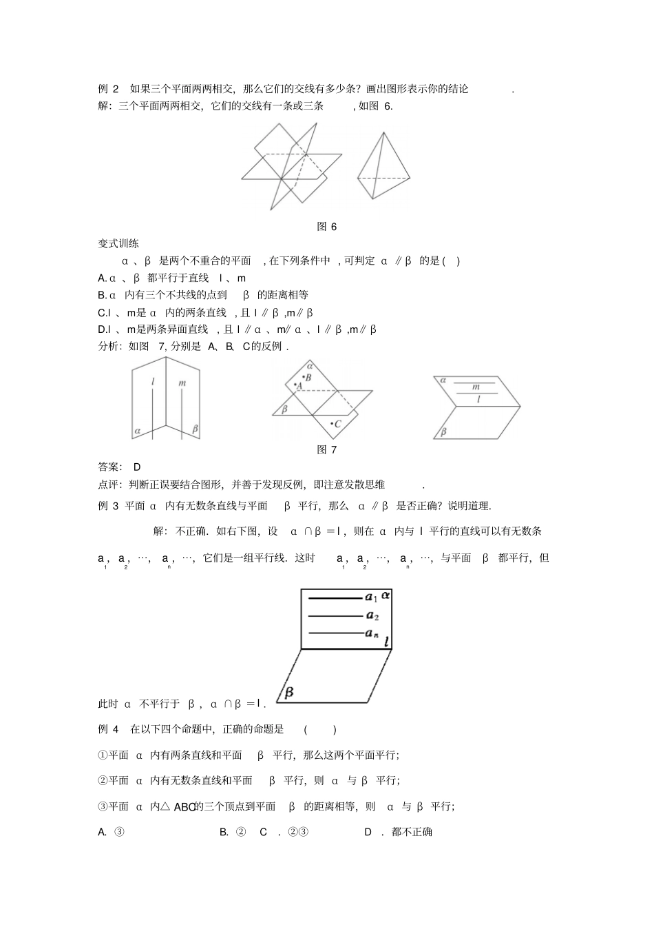 四川宜宾一中2018-2019学年高中数学下学期第13周平面与平面之间的位置关系教学设计_第3页