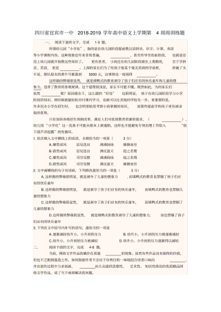 四川宜宾一中2018-2019学年高中语文上学期第4周周训练题