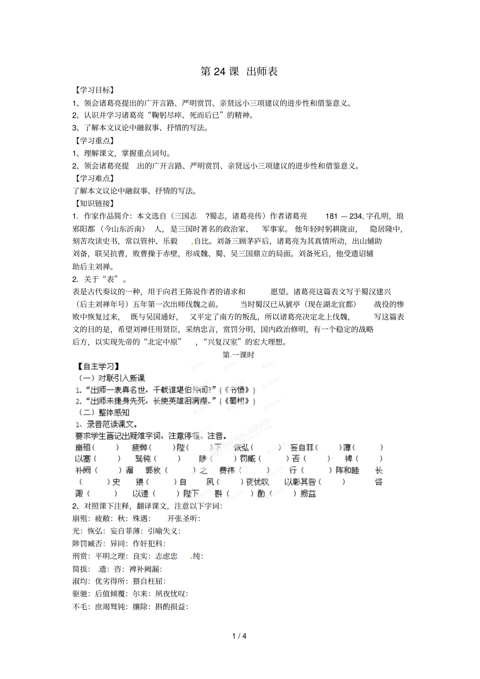 四川宜宾南溪二中九年级语文上册第24课出师表导学案_第1页