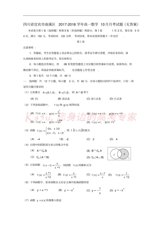 四川宜宾南溪区2017-2018学年高一数学10月月考试题无答案