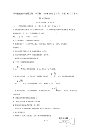 四川宜宾南溪区第二中学校2018_2019学年高二物理12月月考试题无答案