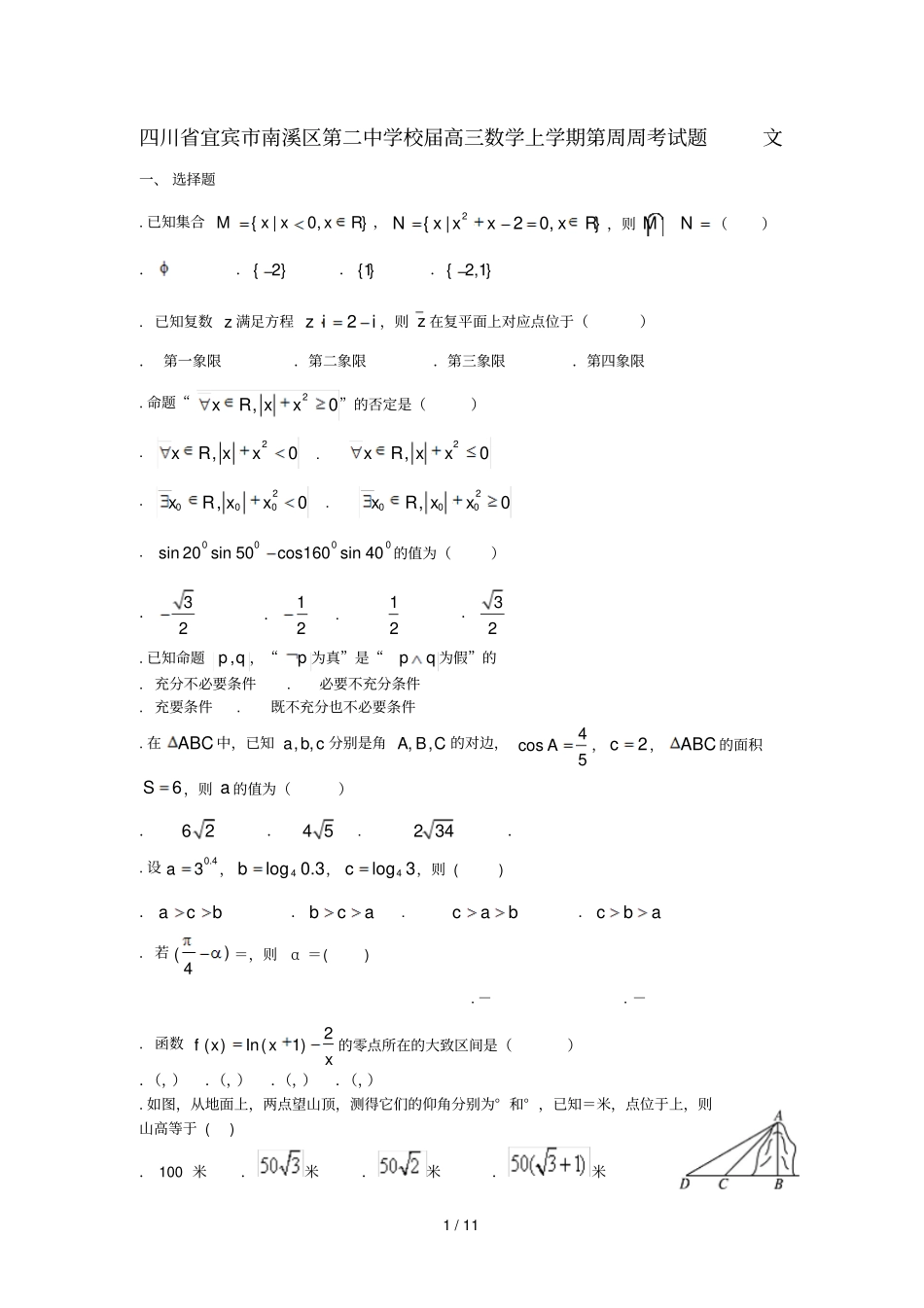 四川宜宾南溪区第二中学校2018届高三数学上学期第2周周考试题_第1页