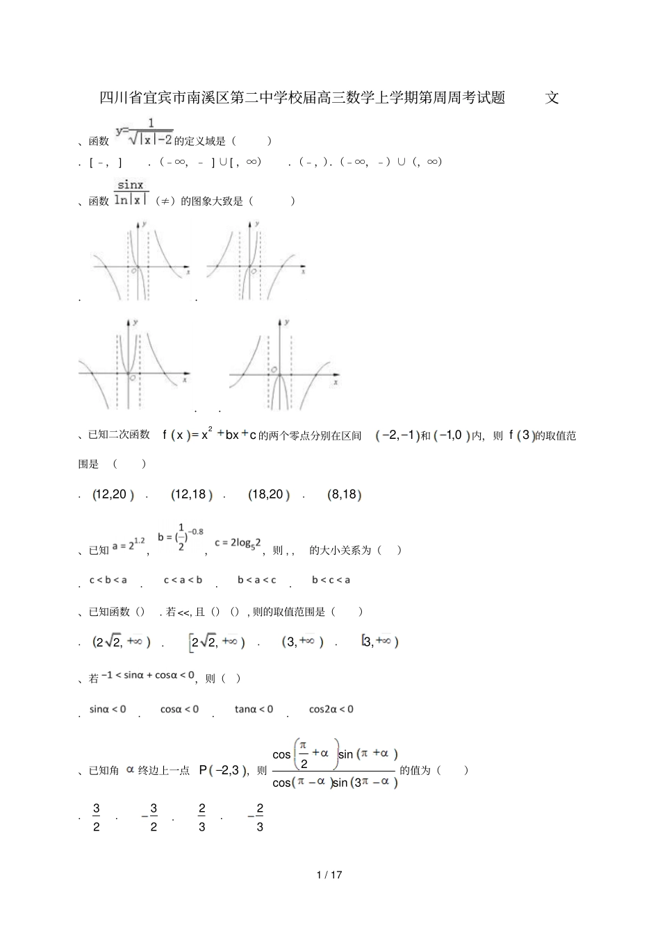 四川宜宾南溪区第二中学校2018届高三数学上学期第4周周考试题_第1页