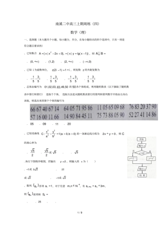 四川宜宾南溪区第二中学校2018届高三数学上学期第4周周考试题理