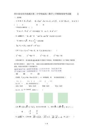 四川宜宾南溪区第二中学校2018届高三数学上学期第5周周考试题