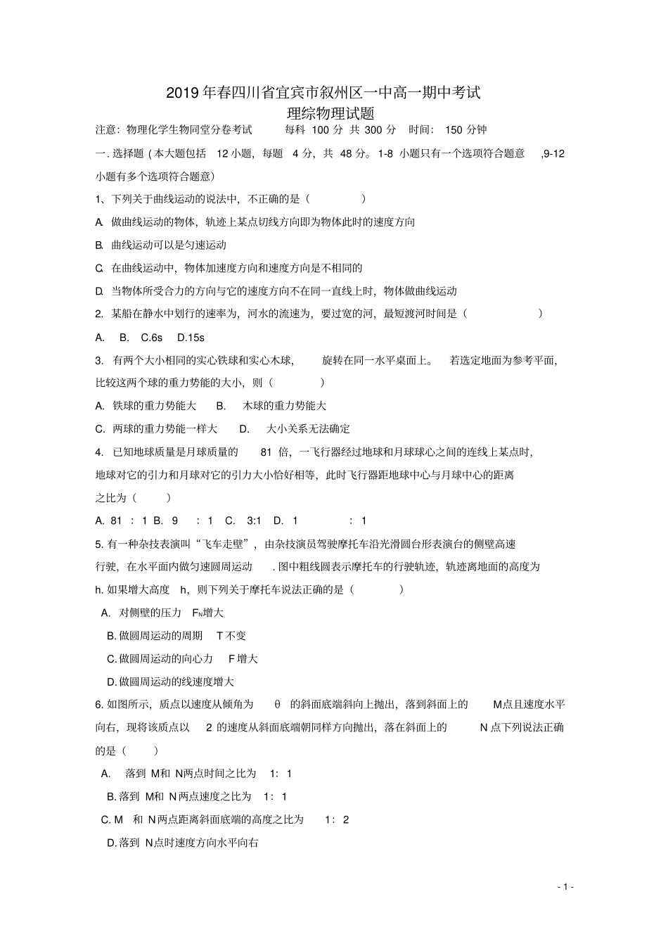 四川宜宾叙州区第一中学2018_2019学年高一物理下学期期中试题2_第1页