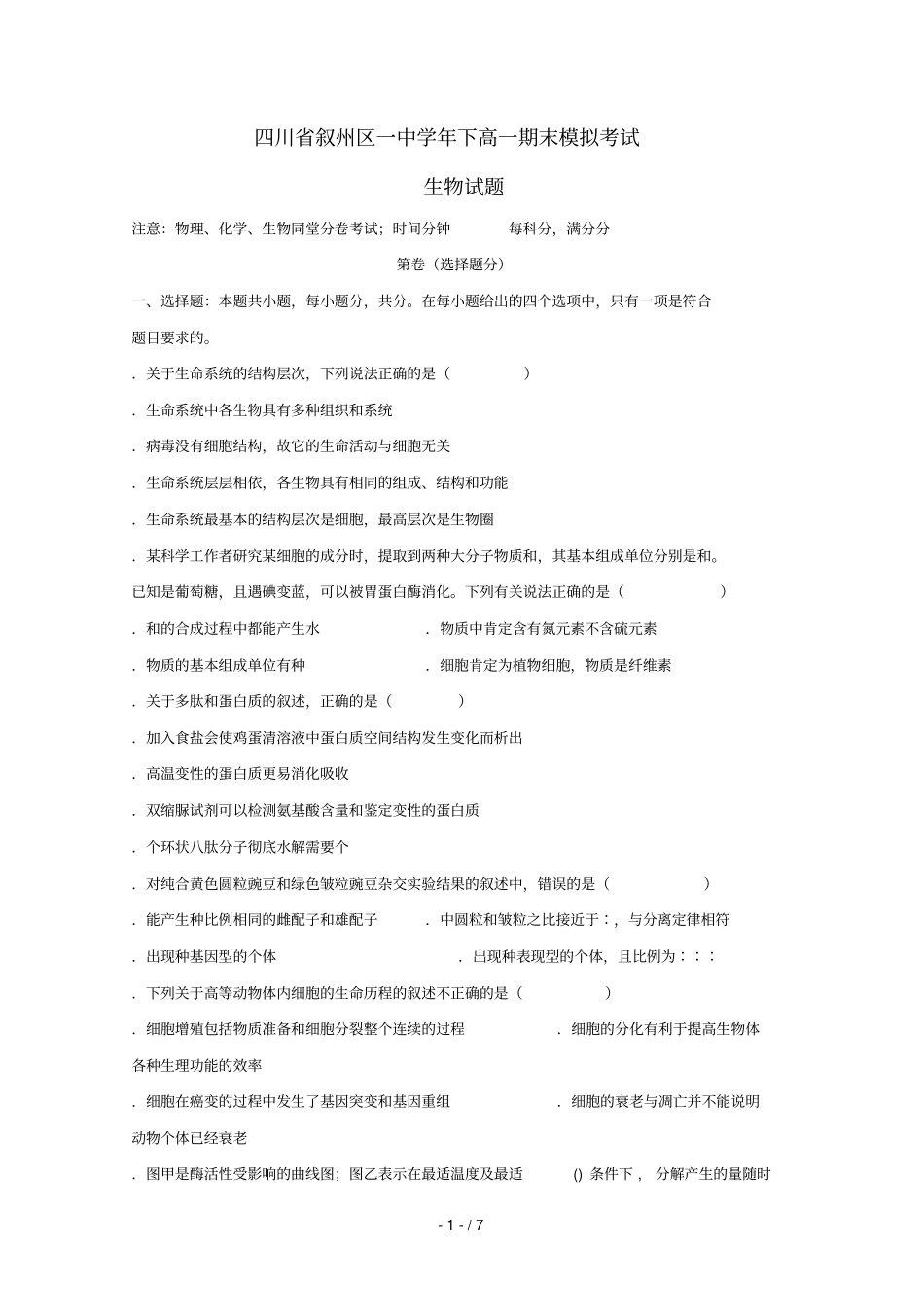 四川宜宾叙州区第一中学2018_2019学年高一生物下学期期末模拟试题_第1页
