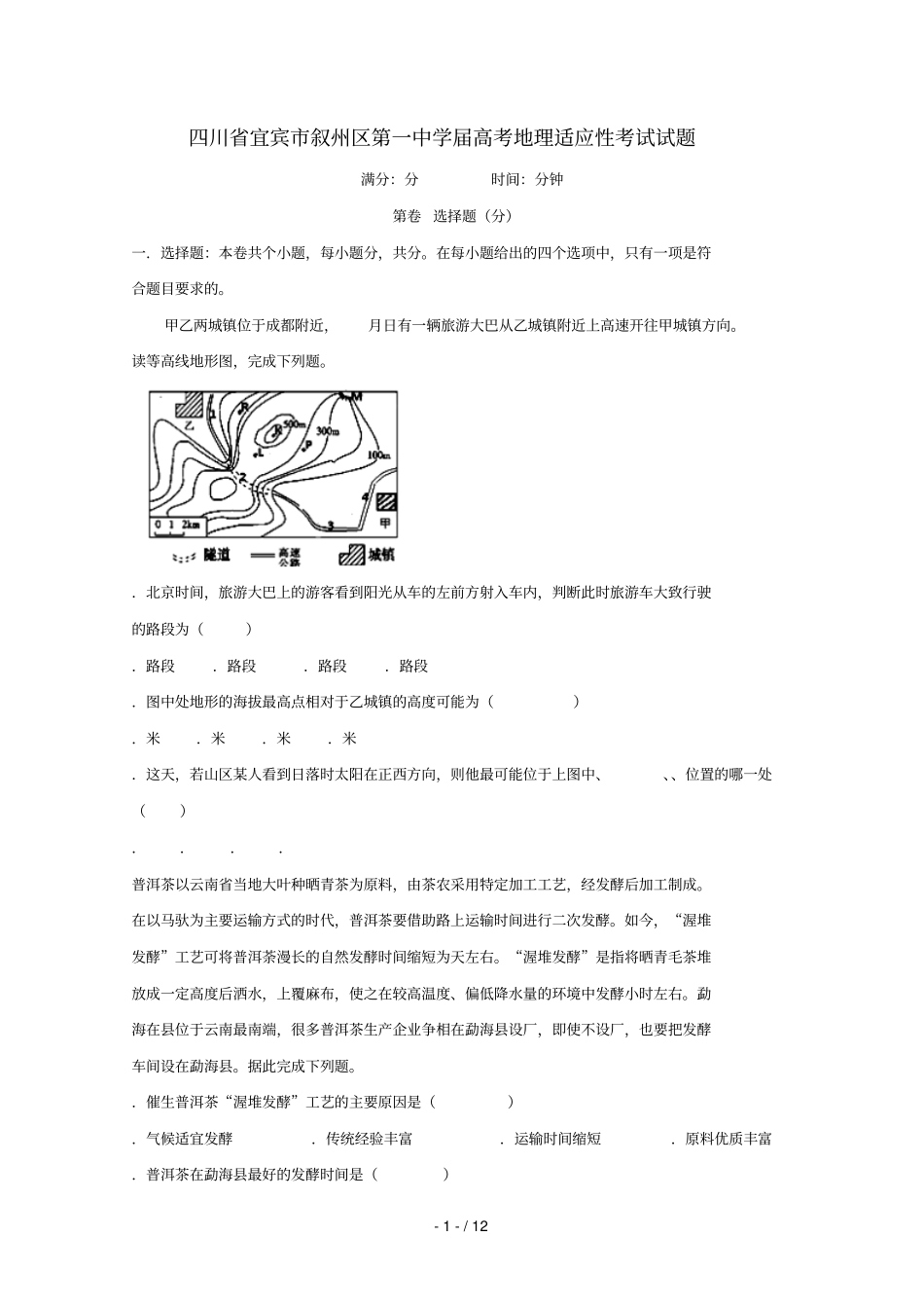 四川宜宾叙州区第一中学2019届高考地理适应性考试试题201906050131_第1页