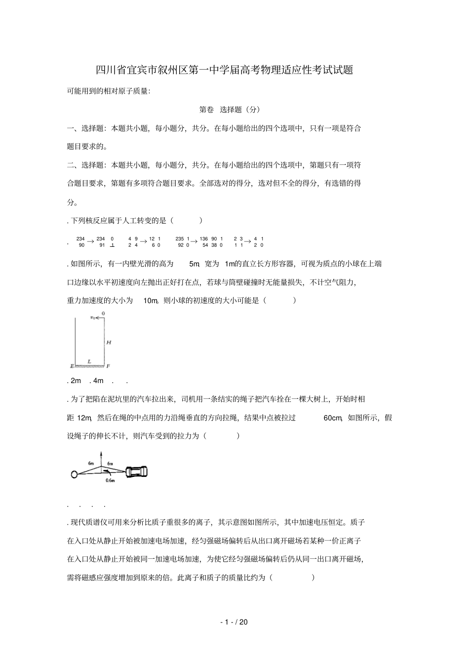 四川宜宾叙州区第一中学2019届高考物理适应性考试试题201906050139_第1页