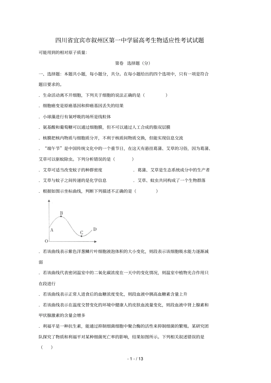 四川宜宾叙州区第一中学2019届高考生物适应性考试试题201906050135_第1页