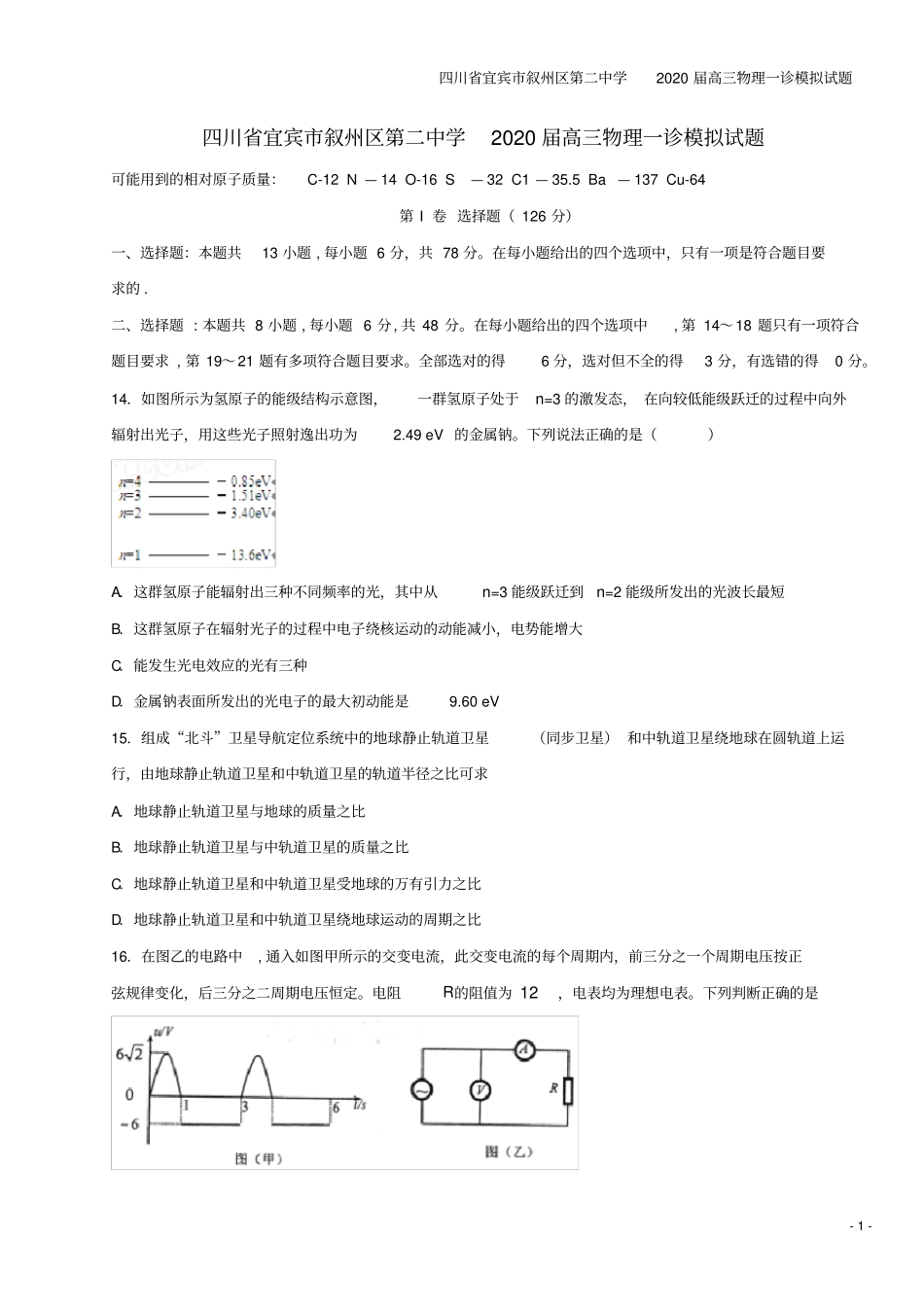 四川宜宾叙州区第二中学2020届高三物理一诊模拟试题_第1页