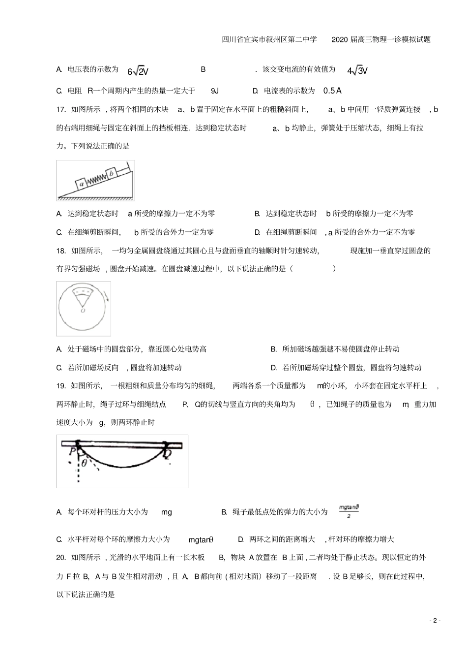 四川宜宾叙州区第二中学2020届高三物理一诊模拟试题_第2页